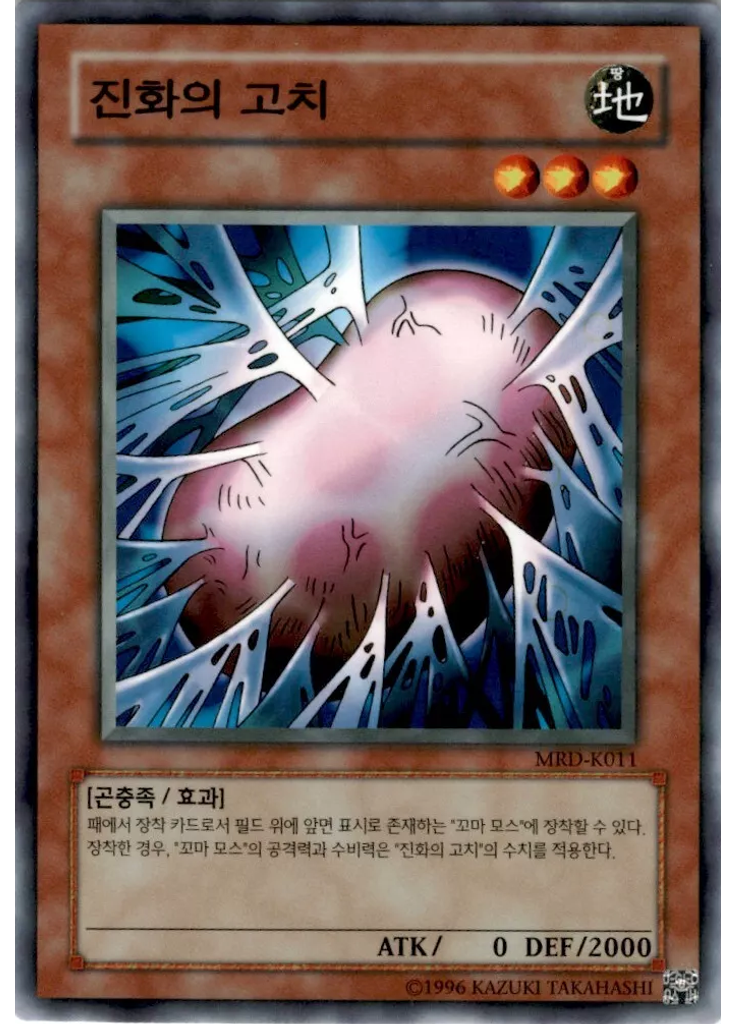 진화의고치 (Normal Rare Unlimited)