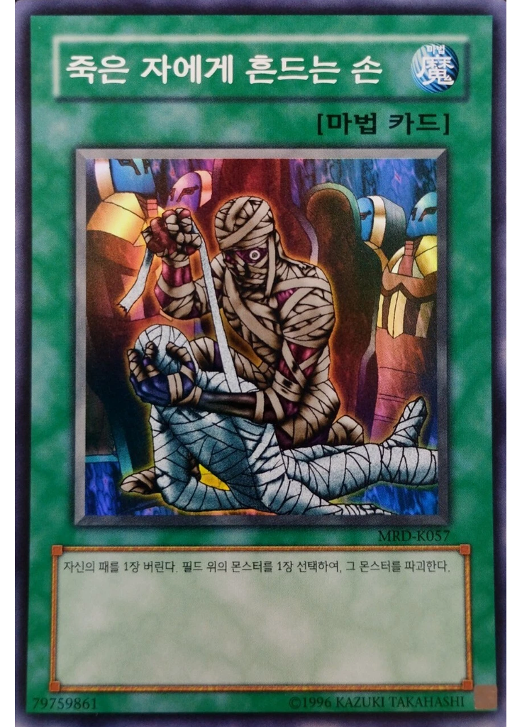 죽은 자에게 흔드는 손 (Super Rare Unlimited)