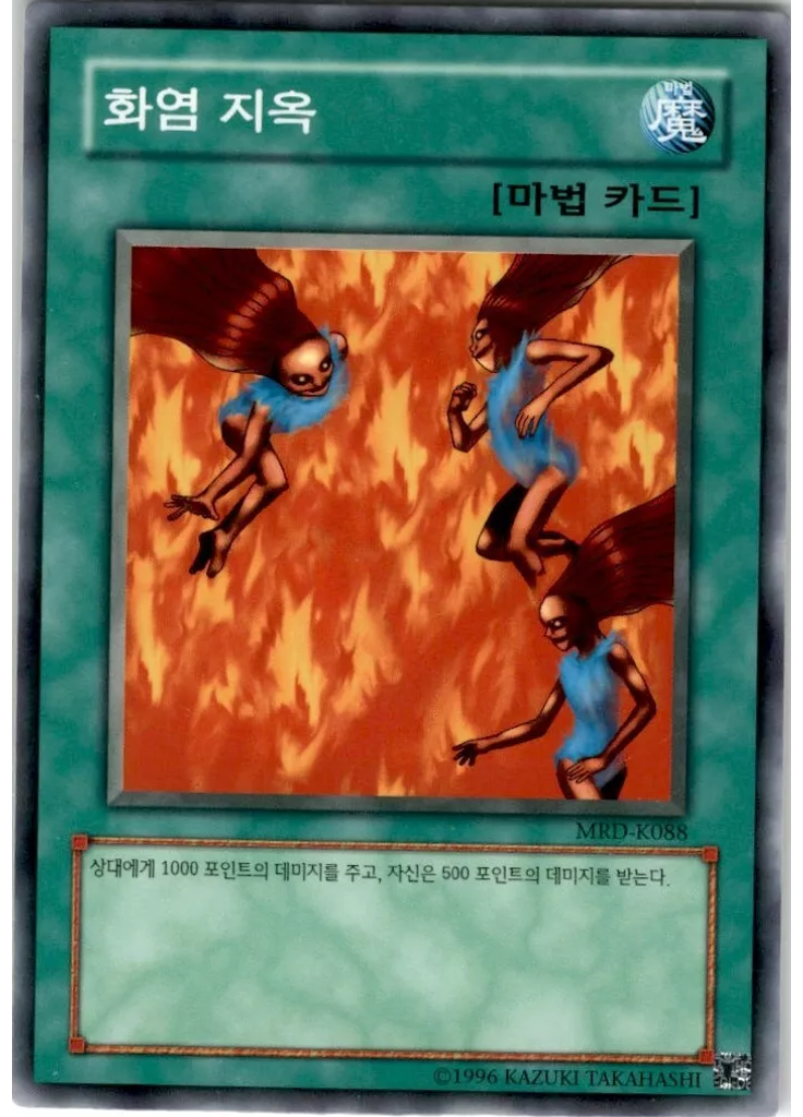 화염 지옥 (Common Unlimited)
