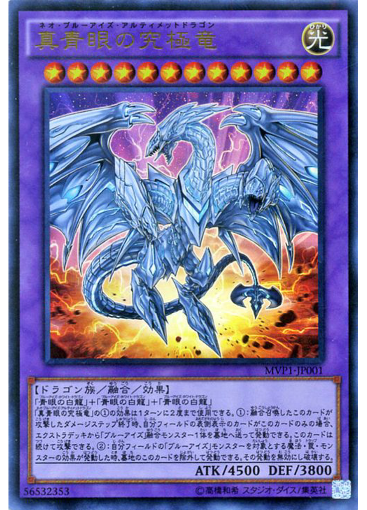 真青眼の究極竜