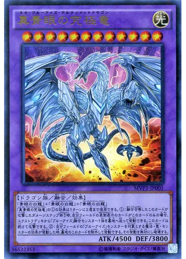 真青眼の究極竜