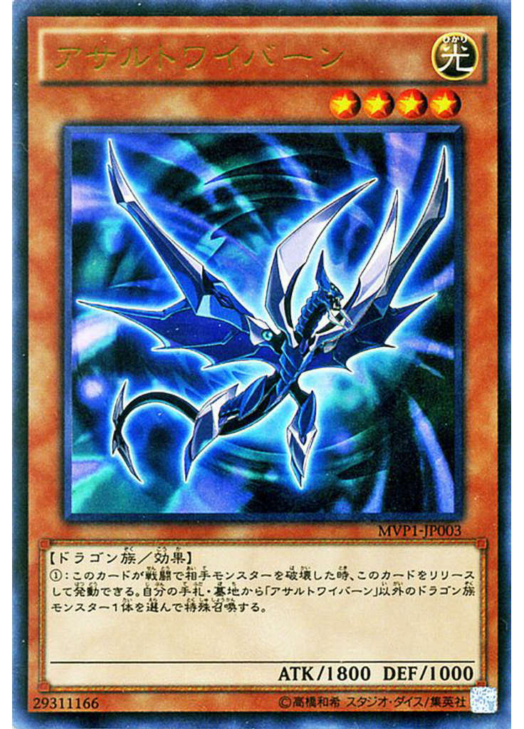 アサルトワイバーン