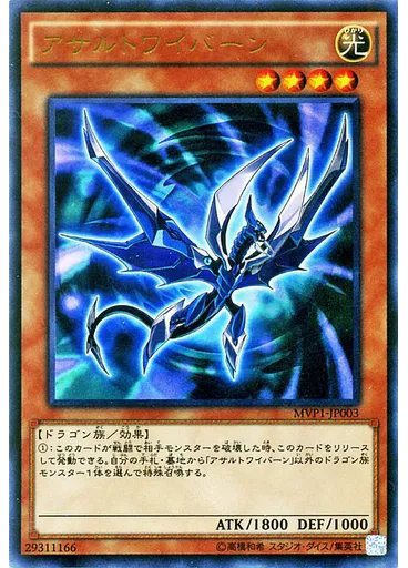 アサルトワイバーン