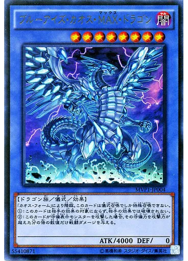 ブルーアイズ・カオス・ＭＡＸ・ドラゴン