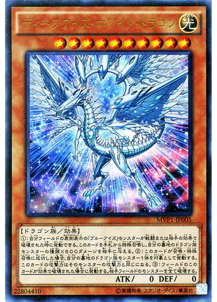 ディープアイズ・ホワイト・ドラゴン