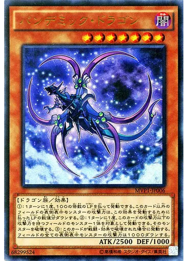パンデミック・ドラゴン