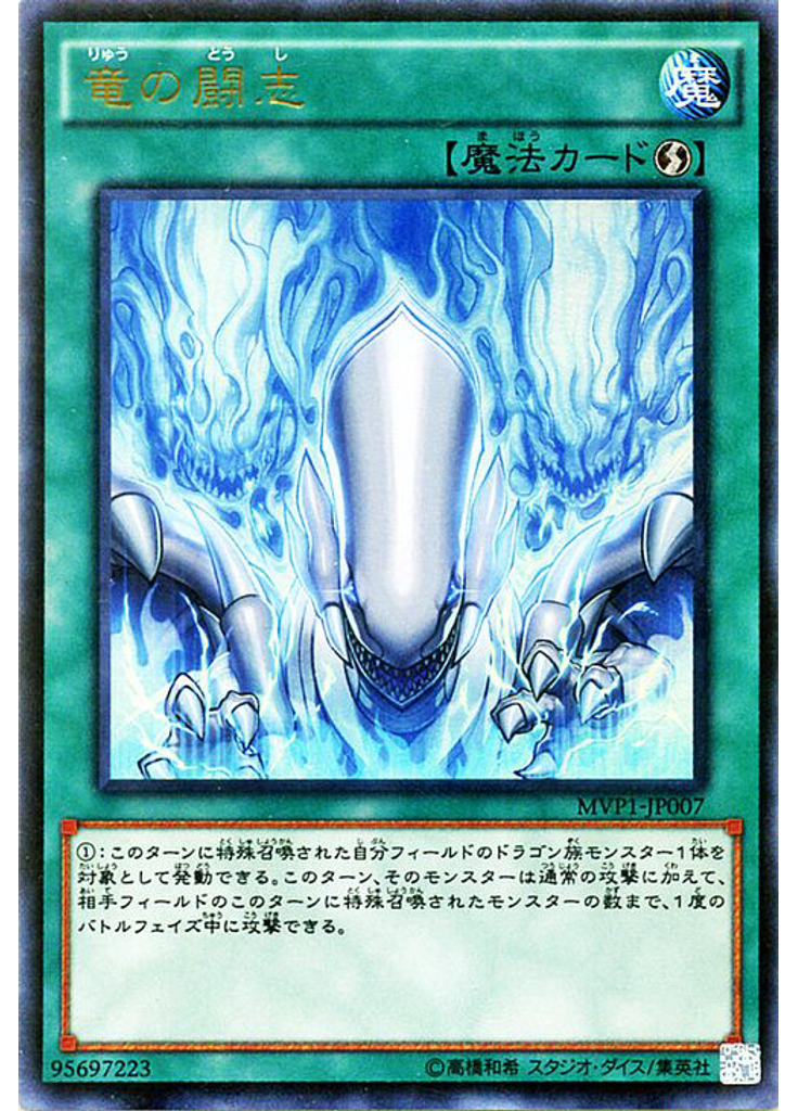 竜の闘志
