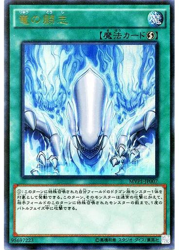 竜の闘志