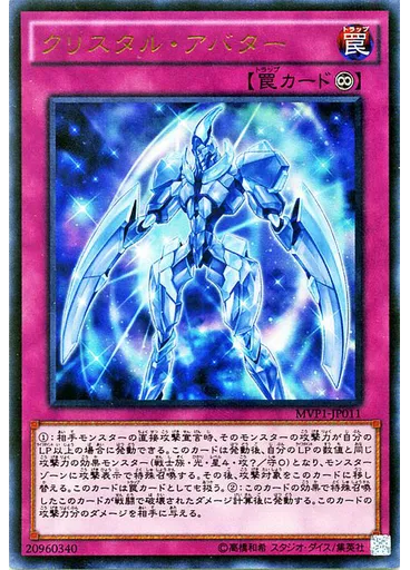 クリスタル・アバター
