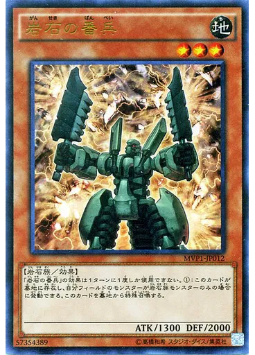 岩石の番兵 — Yu-Gi-Oh! The Dark Side of Dimensions Movie Pack
