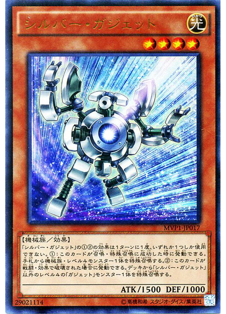 シルバー・ガジェット