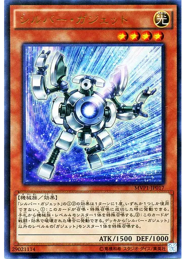 シルバー・ガジェット