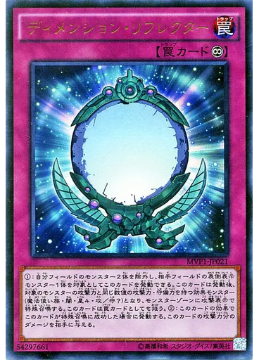 ディメンション・リフレクター