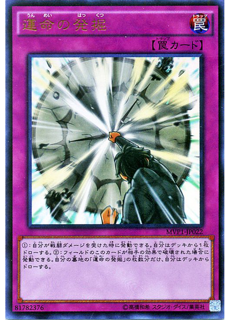運命の発掘