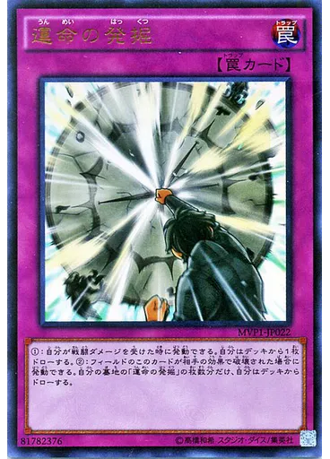 運命の発掘
