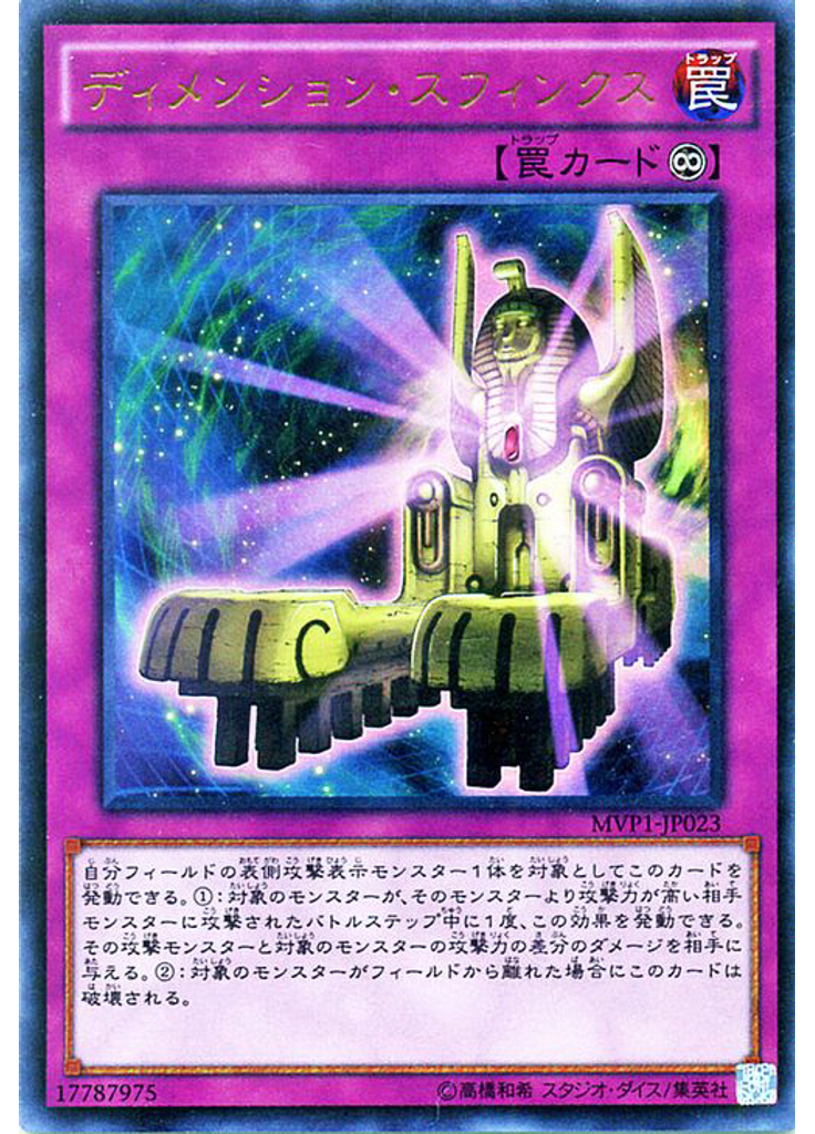 ディメンション・スフィンクス
