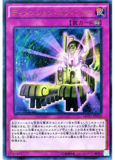 ディメンション・スフィンクス
