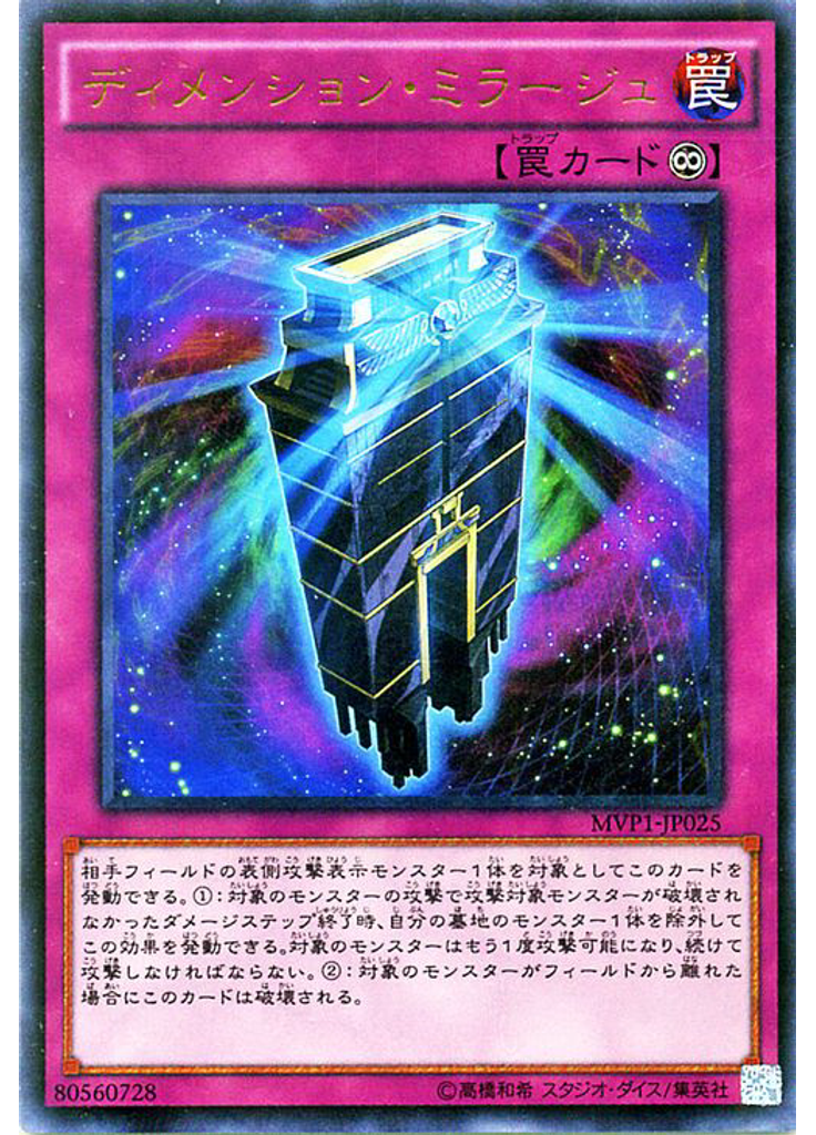 ディメンション・ミラージュ
