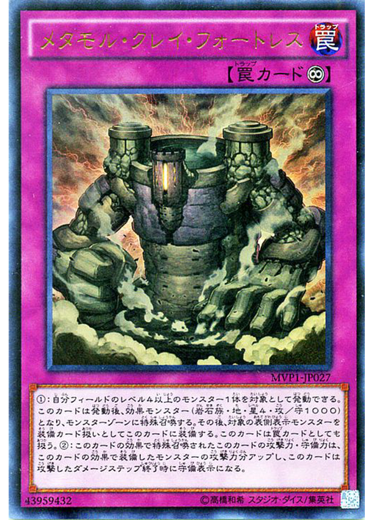 メタモル・クレイ・フォートレス