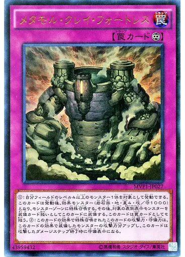 メタモル・クレイ・フォートレス