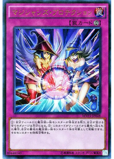 マジシャンズ・プロテクション