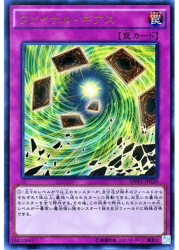 ファイナル・ギアス