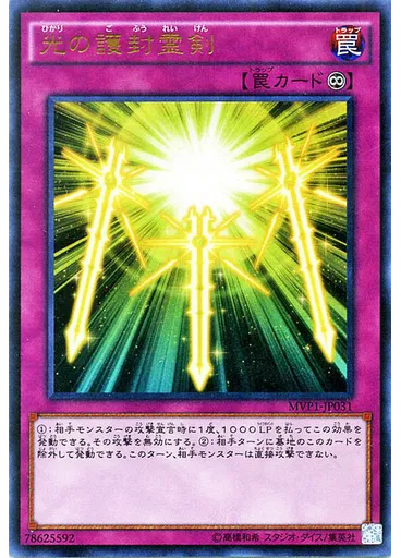 光の護封霊剣