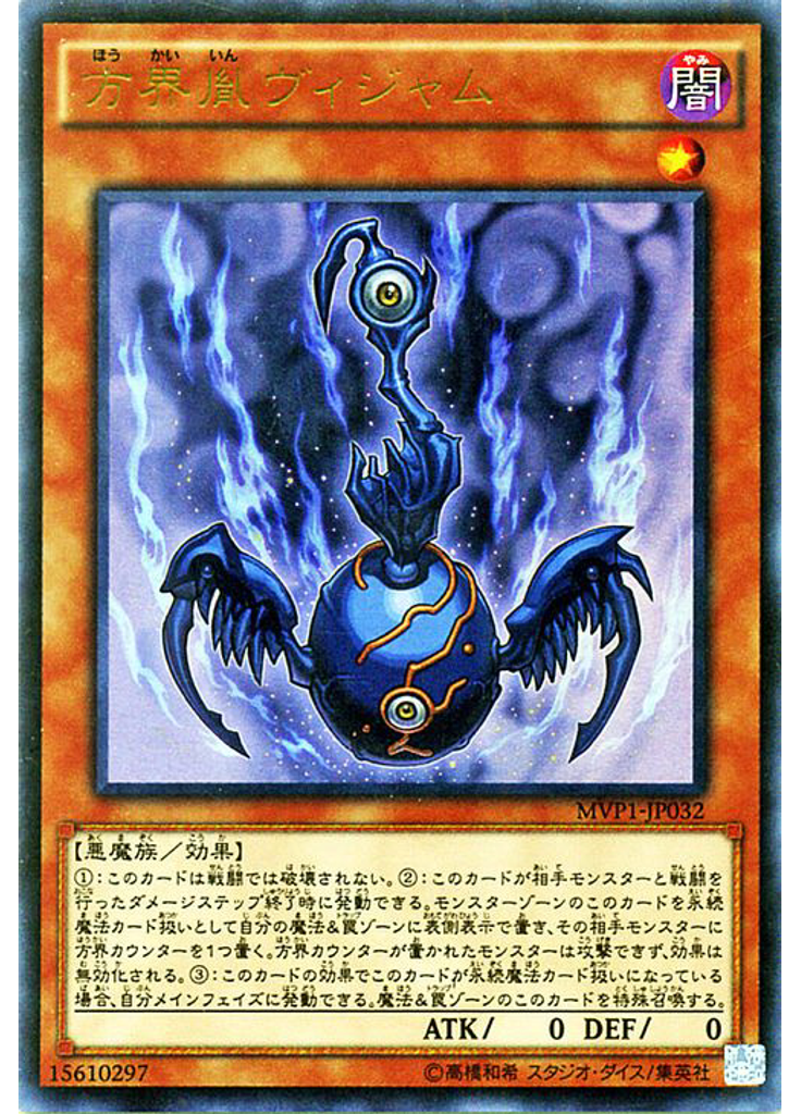 方界胤ヴィジャム