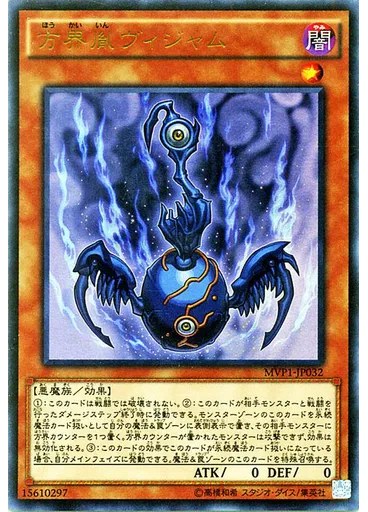 方界胤ヴィジャム