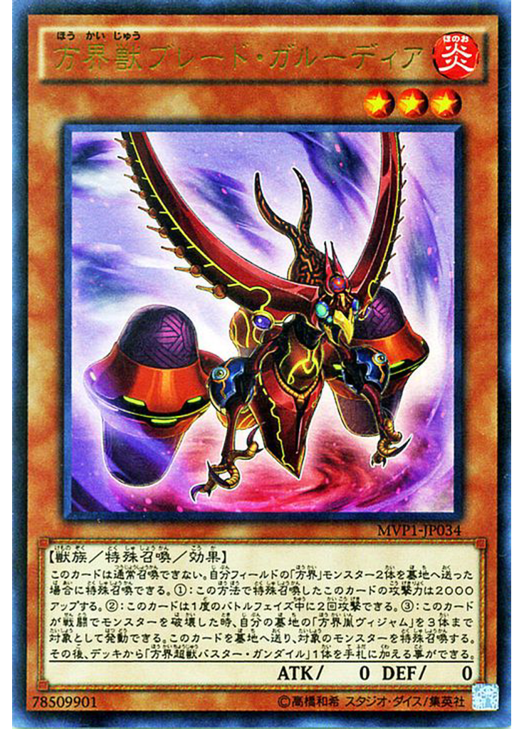 方界獣ブレード・ガルーディア