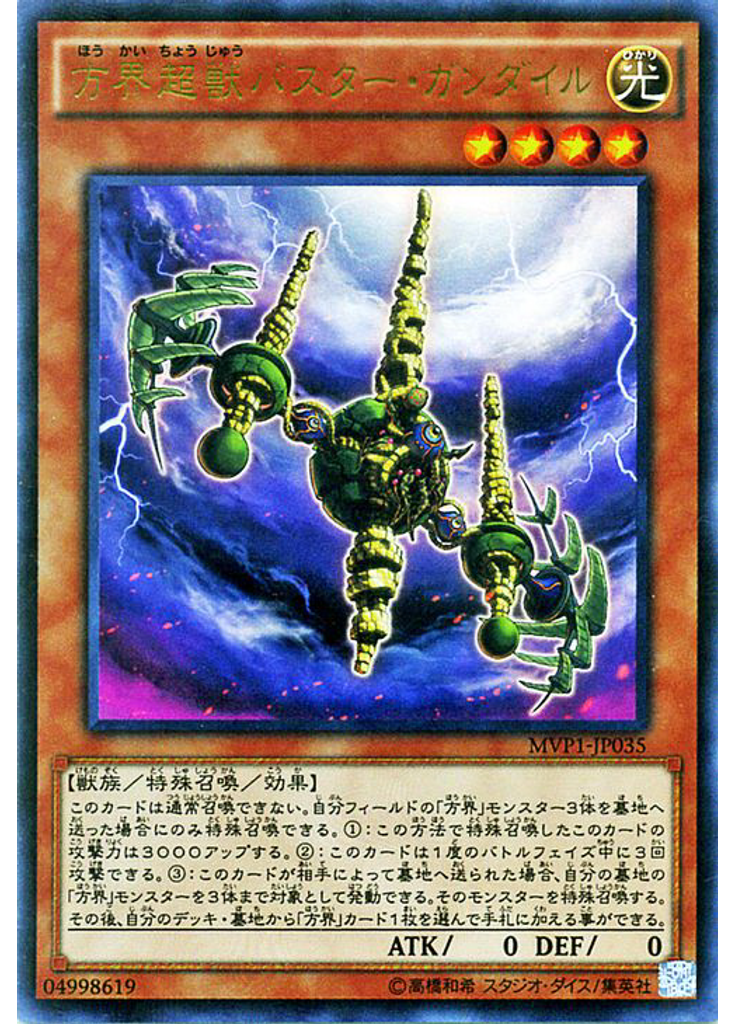 方界超獣バスター・ガンダイル