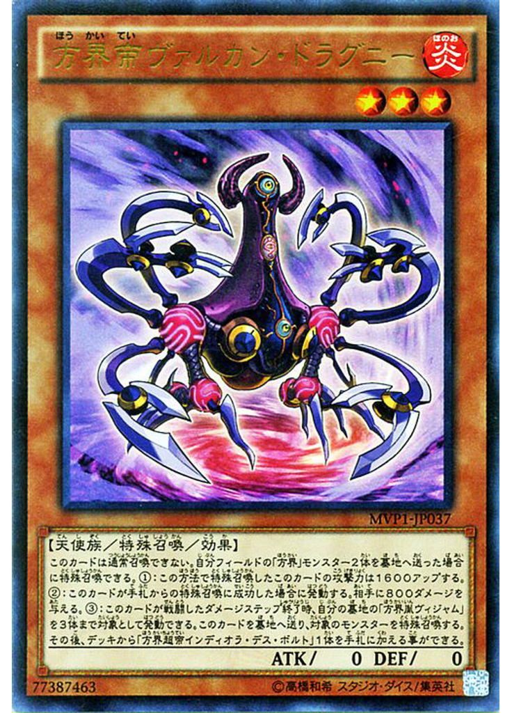 方界帝ヴァルカン・ドラグニー