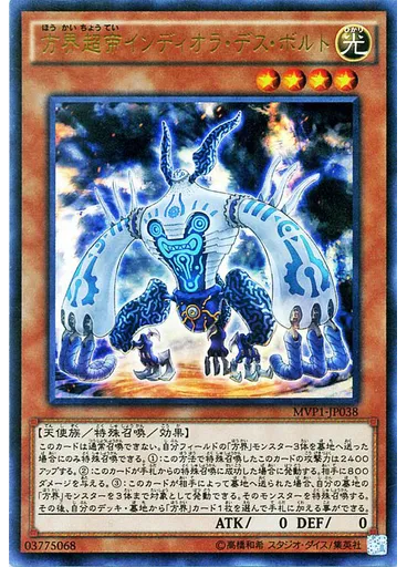 方界超帝インディオラ・デス・ボルト