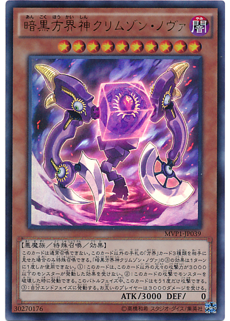 暗黒方界神クリムゾン・ノヴァ