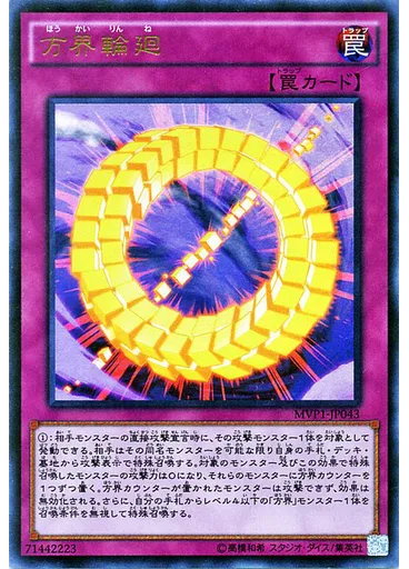 方界輪廻