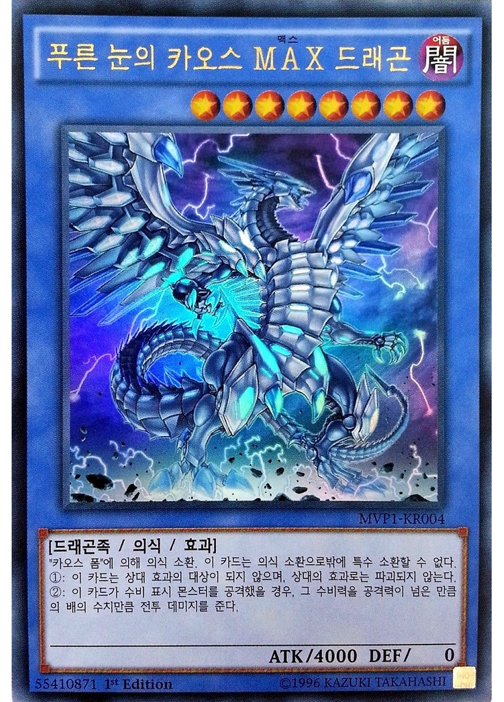 푸른 눈의 카오스 MAX 드래곤