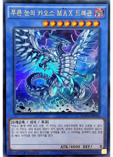 푸른 눈의 카오스 MAX 드래곤