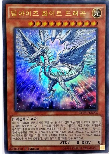 딥아이즈 화이트 드래곤 — Yu-Gi-Oh! The Dark Side of Dimensions Movie Pack