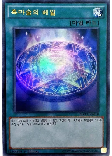 흑마술의 베일