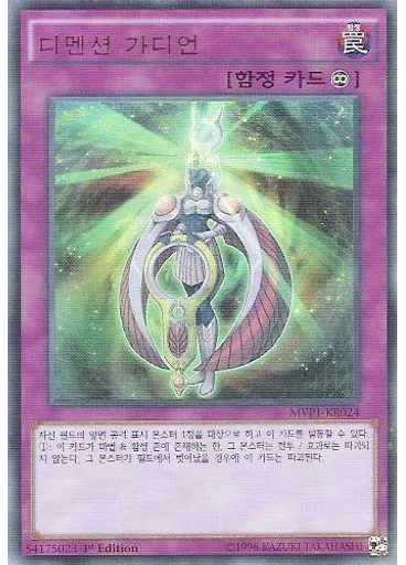 디멘션 가디언