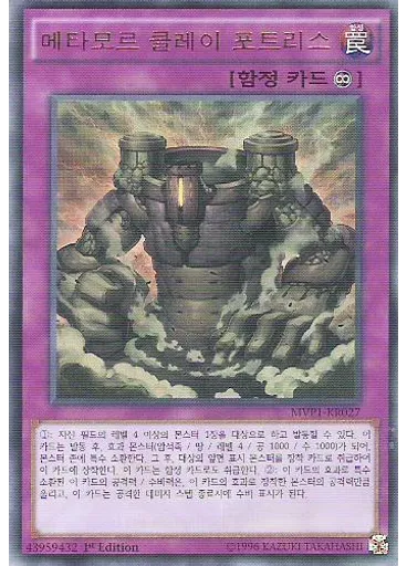 메타모르 클레이 포트리스