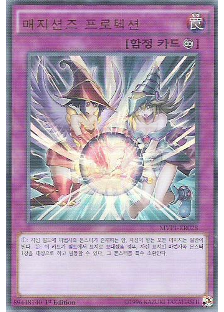 매지션즈 프로텍션