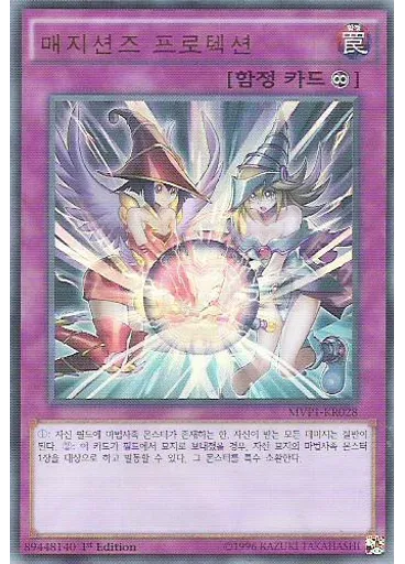 매지션즈 프로텍션