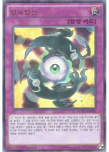 방계합신