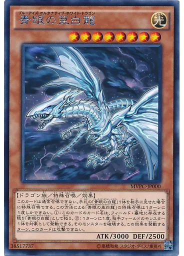 青眼の亜白龍