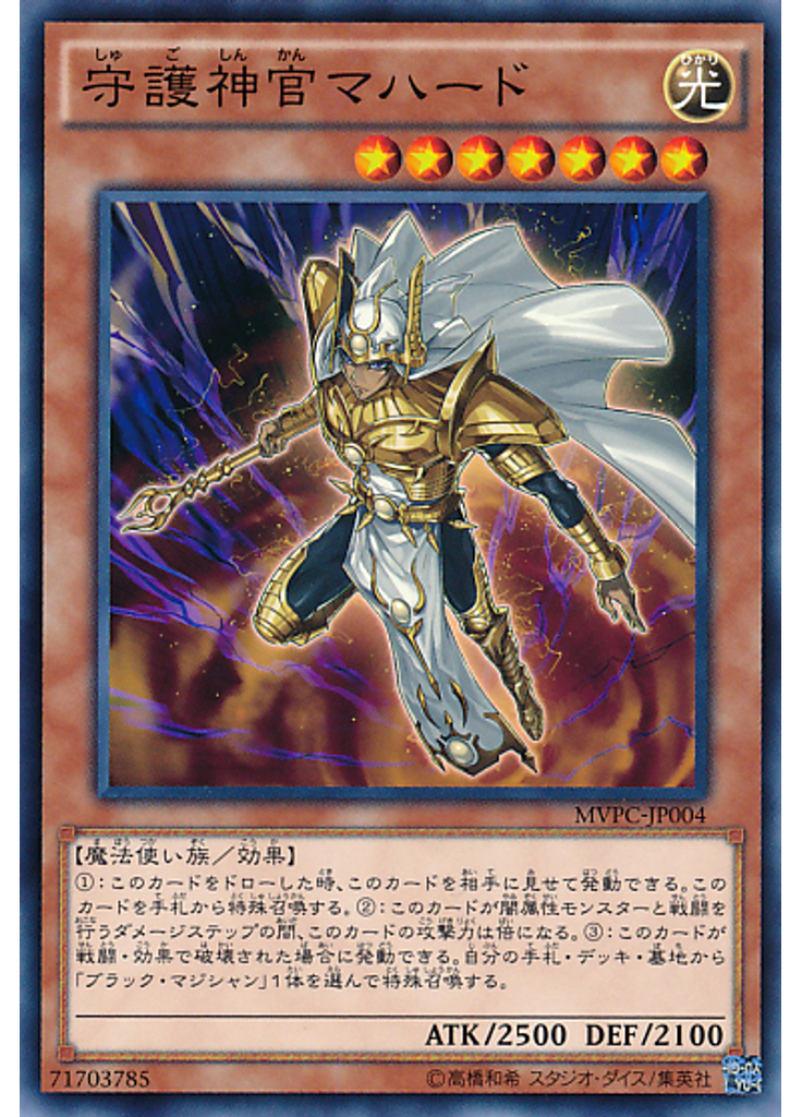 守護神官マハード