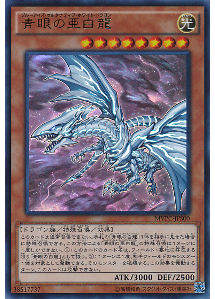 青眼の亜白龍
