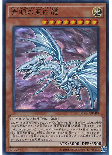 青眼の亜白龍