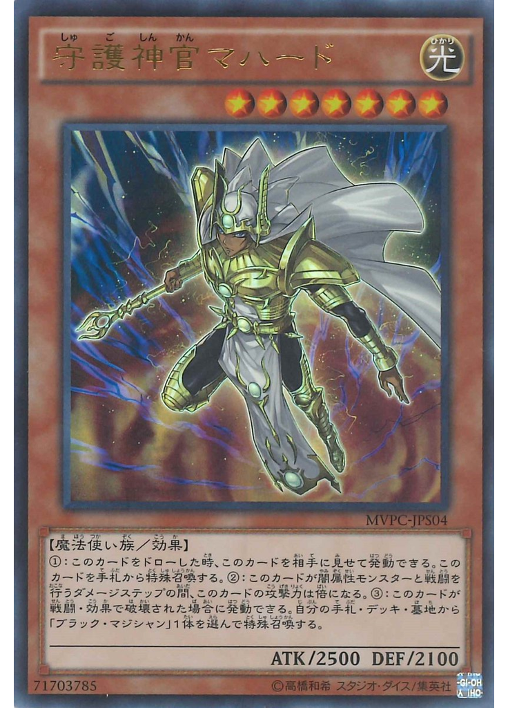 守護神官マハード