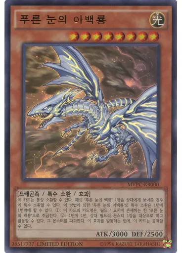 푸른 눈의 아백룡